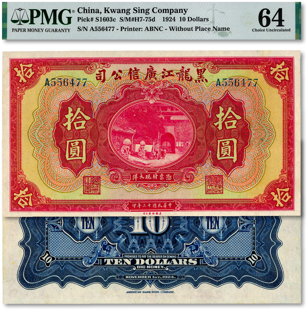 泓盛2024年秋季拍卖会 纸币 民国十三年（1924年）黑龙江广信公司现大洋拾圆，纸张白净硬挺，凹凸明显，色彩明丽纯正，九八成新（仅12枚之亚军分、更高分仅3枚，PMG-64/2160848-008）