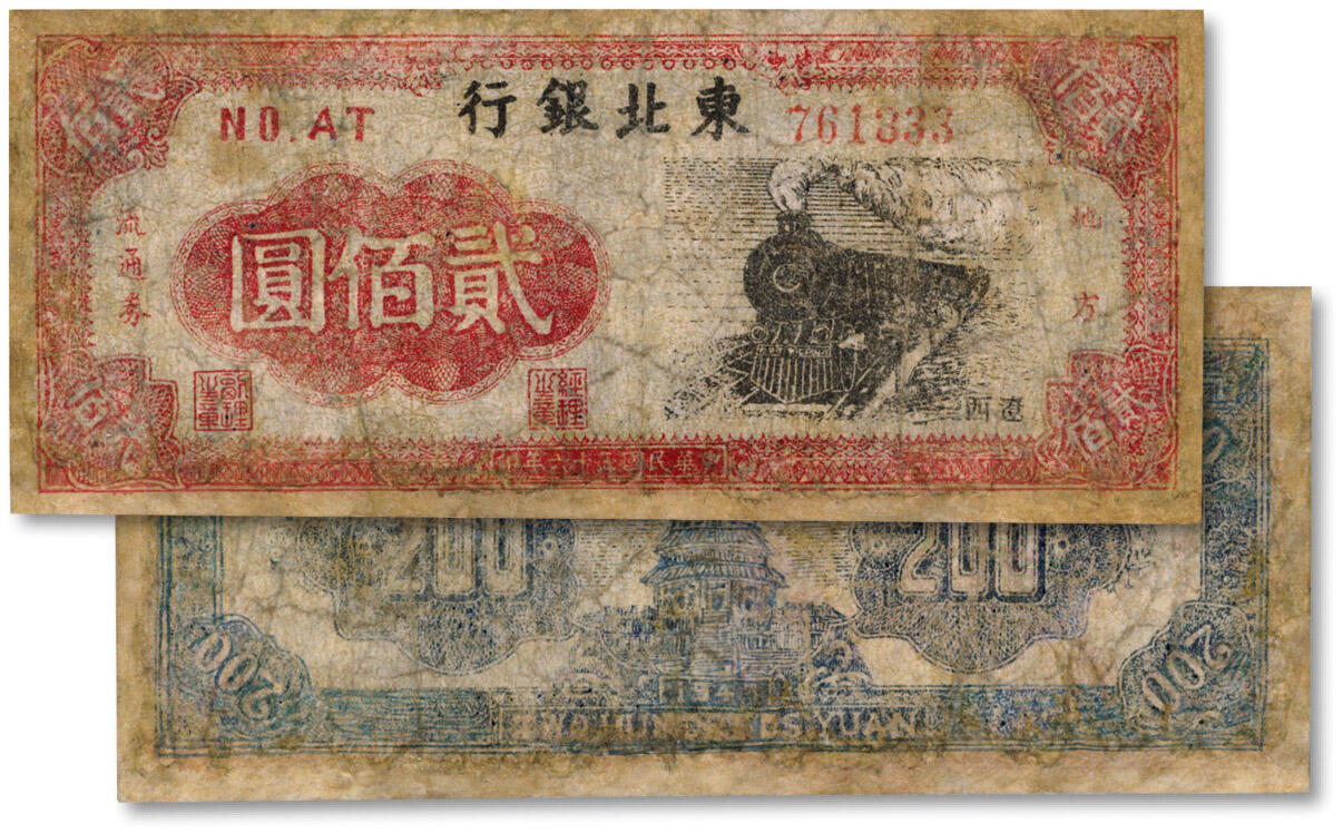 泓盛2024年秋季拍卖会 纸币 民国三十六年（1947年）东北银行火车图贰佰圆，辽西地名，尾号“333”之豹子号，少见，有修补，六成新