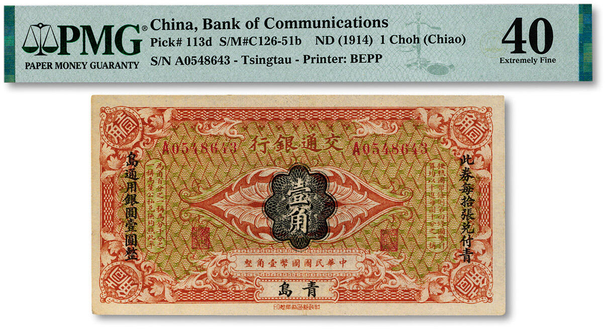 泓盛2024年秋季拍卖会 纸币 交通银行（1914年）国币壹角，青岛地名，少见，A字轨，张謇·包光镛签名，两边印楷体“此券每拾张兑付青岛通用银圆壹圆整”黑字，纸张白净，色彩浓郁醇厚，原汁原味，已属上佳品相，八五成新（严重低评，仅2枚之季军分、更高分仅2枚，PMG-40/2212873-005）