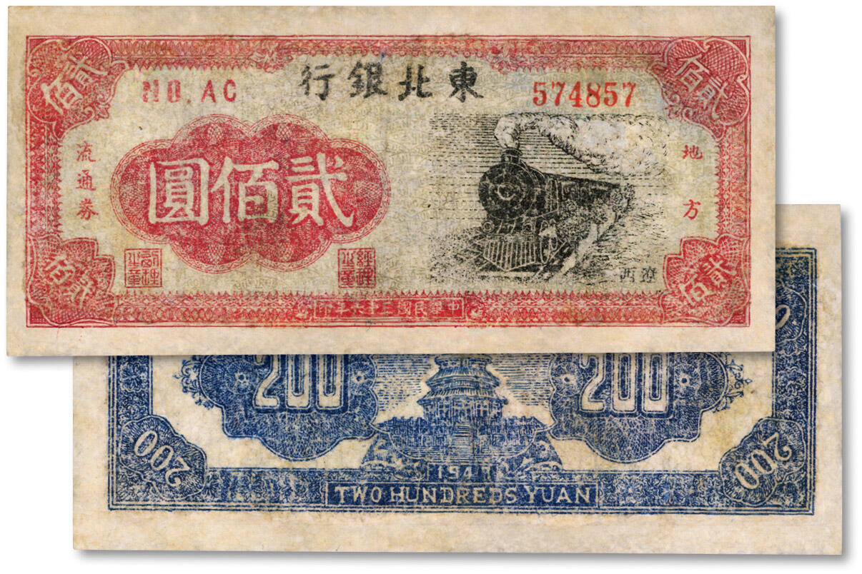 泓盛2024年秋季拍卖会 纸币 民国三十六年（1947年）东北银行火车图贰佰圆，辽西地名，有修补，六成新