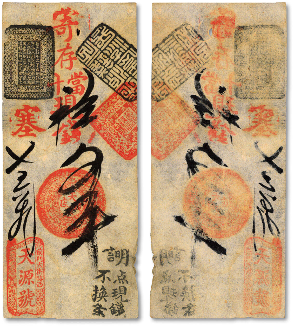 泓盛2024年秋季拍卖会 纸币 前门大街路西·天源号寄存当十现钱五吊，清代老北京传统古典式钱票，色彩明艳，原汁原味，九五成新