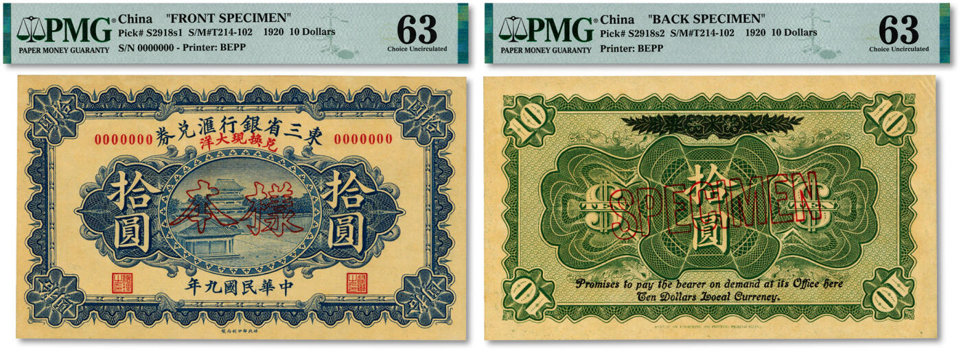 泓盛2024年秋季拍卖会 纸币 民国九年（1920年）东三省银行汇兑券·兑换现大洋拾圆样本，正背共2枚，罕见，纸张硬挺，纹理清晰，色彩浓郁醇厚，全新（严重低评，唯一、唯二之亚军分，冠军分仅2枚，PMG-63/2212897-013、014）