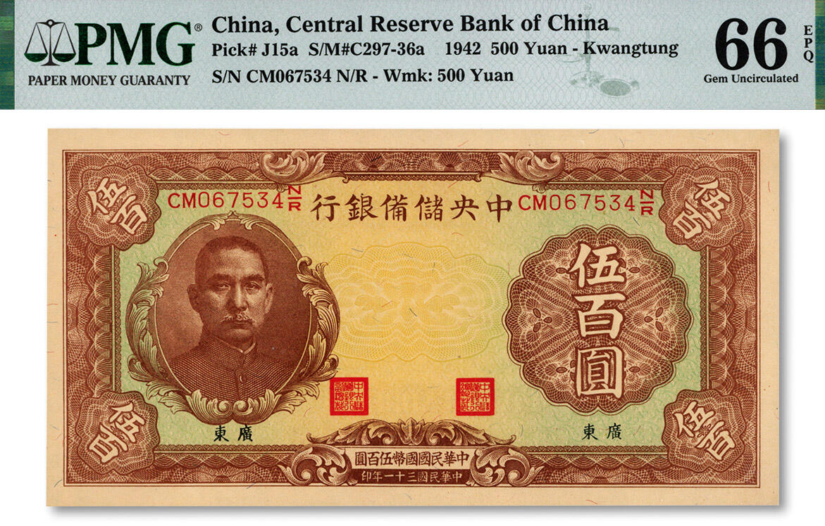 泓盛2024年秋季拍卖会 纸币 民国三十一年（1942年）中央储备银行伍百圆，有水印版，小“广东”地名，纸张硬挺，色彩浓郁，醇厚自然，九八成新（PMG-66EPQ/2118950-058）