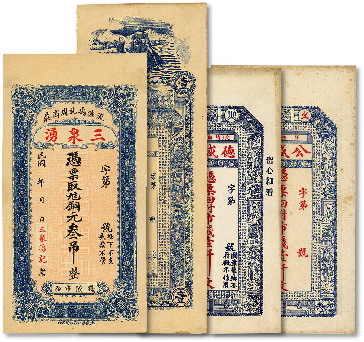 泓盛2024年秋季拍卖会 纸币 山东钱庄纸币共4枚不同，详分：宣统年（青岛）台东镇·铜元京钱壹千，上印古人图及《战国策·齐策》文字，背印双龙戏珠及指日高升图等；流波坞北周商庄·三泉湧九八铜元叁吊；文邑·公盛恒市钱壹仟文；文邑·德盛仁市钱壹仟文；纸张硬挺，色彩浓郁醇厚，原汁原味，九八成新