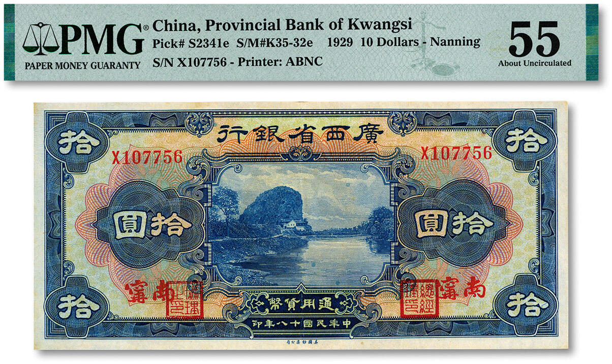 泓盛2024年秋季拍卖会 纸币 民国十八年（1929年）广西省银行拾圆，南宁地名，纸张硬挺，纹理清晰，色彩浓郁醇厚，原汁原味，少见好品相，九成新（唯一冠军分，PMG-55/2212887-058）
