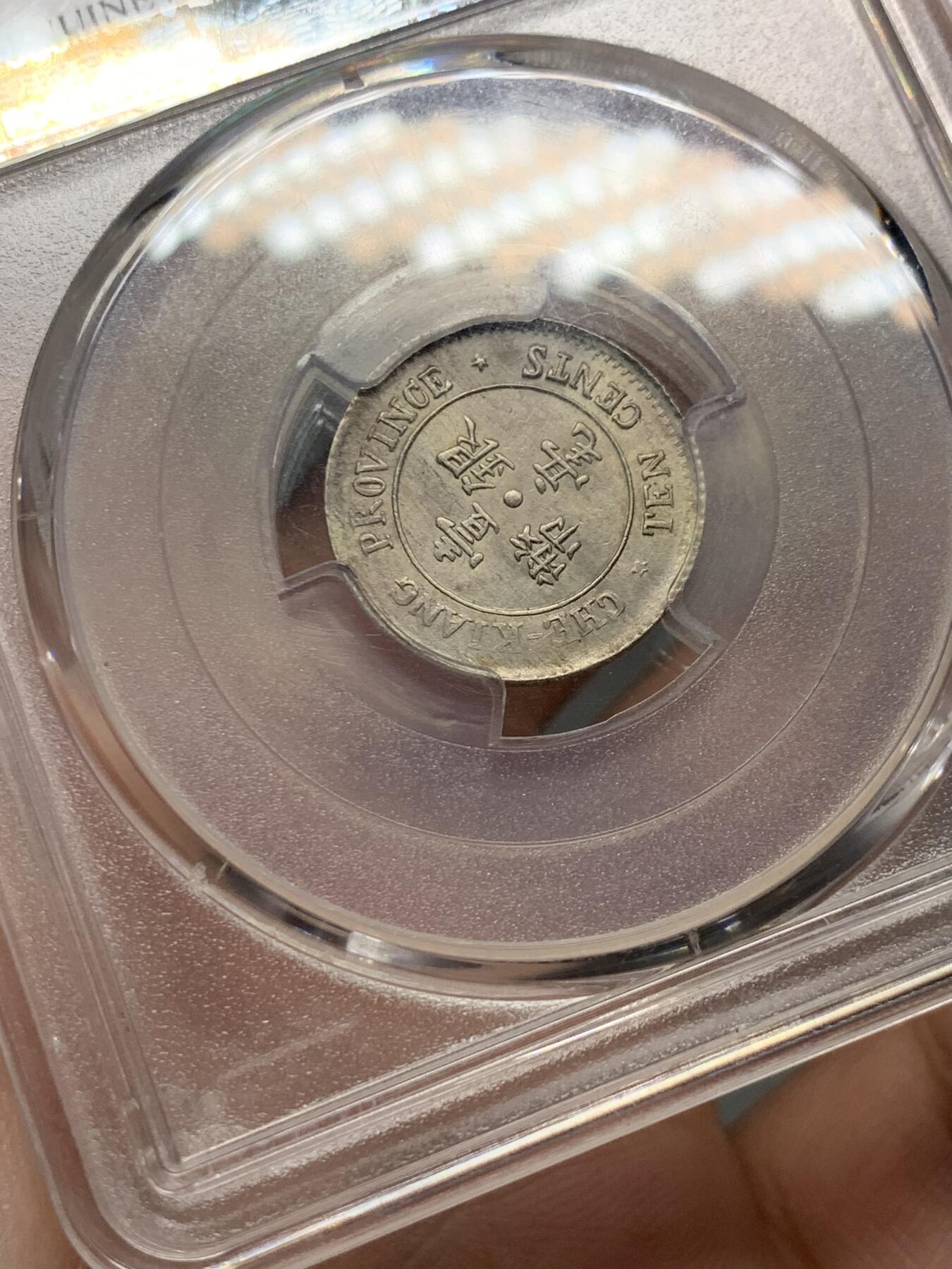 《竞宝斋》第322场 周日，周一，2场连拍 （全场包邮） PCGS AUD 大背逆浙江省双旗一豪银币