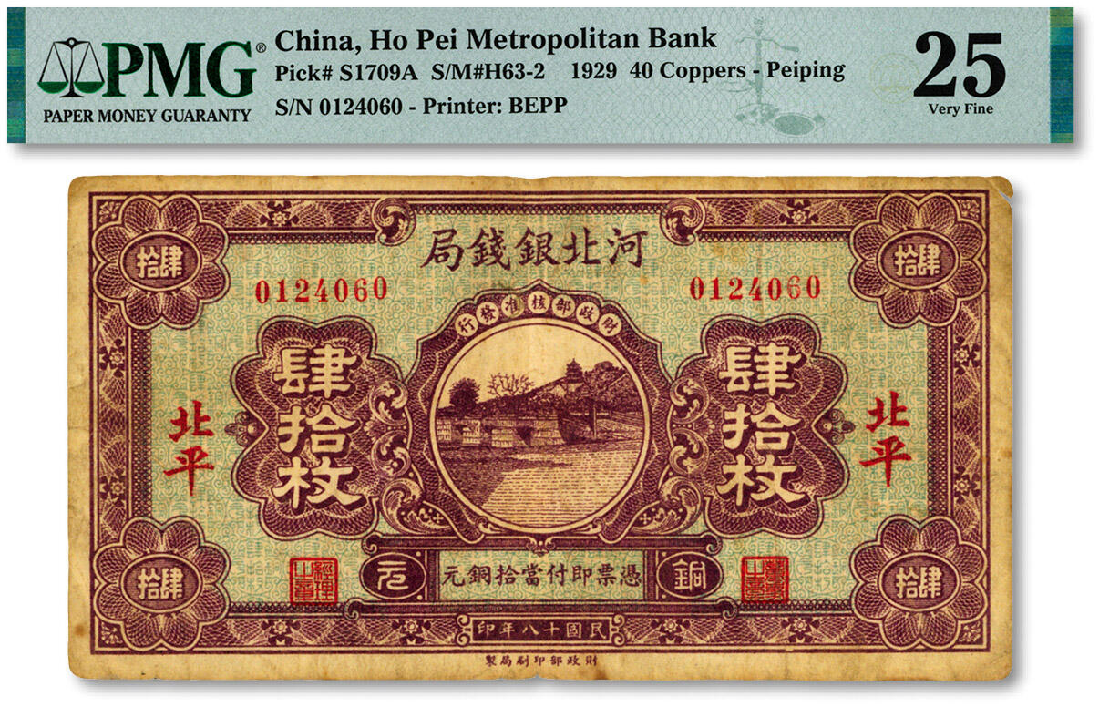 泓盛2024年秋季拍卖会 纸币 民国十八年（1929年）河北银钱局铜元肆拾枚，天津改北平地名，乃京兆银钱局改组为河北银钱局后发行的第一版纸币（其正背面图案与后期年份者不同），少见，色彩浓郁醇厚，原汁原味，七成新（低评，PMG-25/2212904-066）