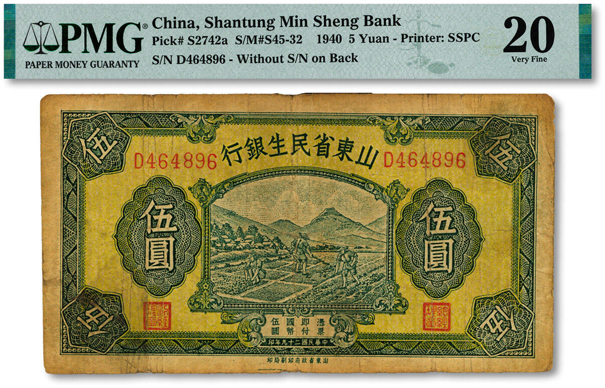 泓盛2024年秋季拍卖会 纸币 民国二十九年（1943年）山东省民生银行伍圆，色彩浓郁醇厚，原汁原味，七五成新（严重低评，PMG-20/2212887-077）