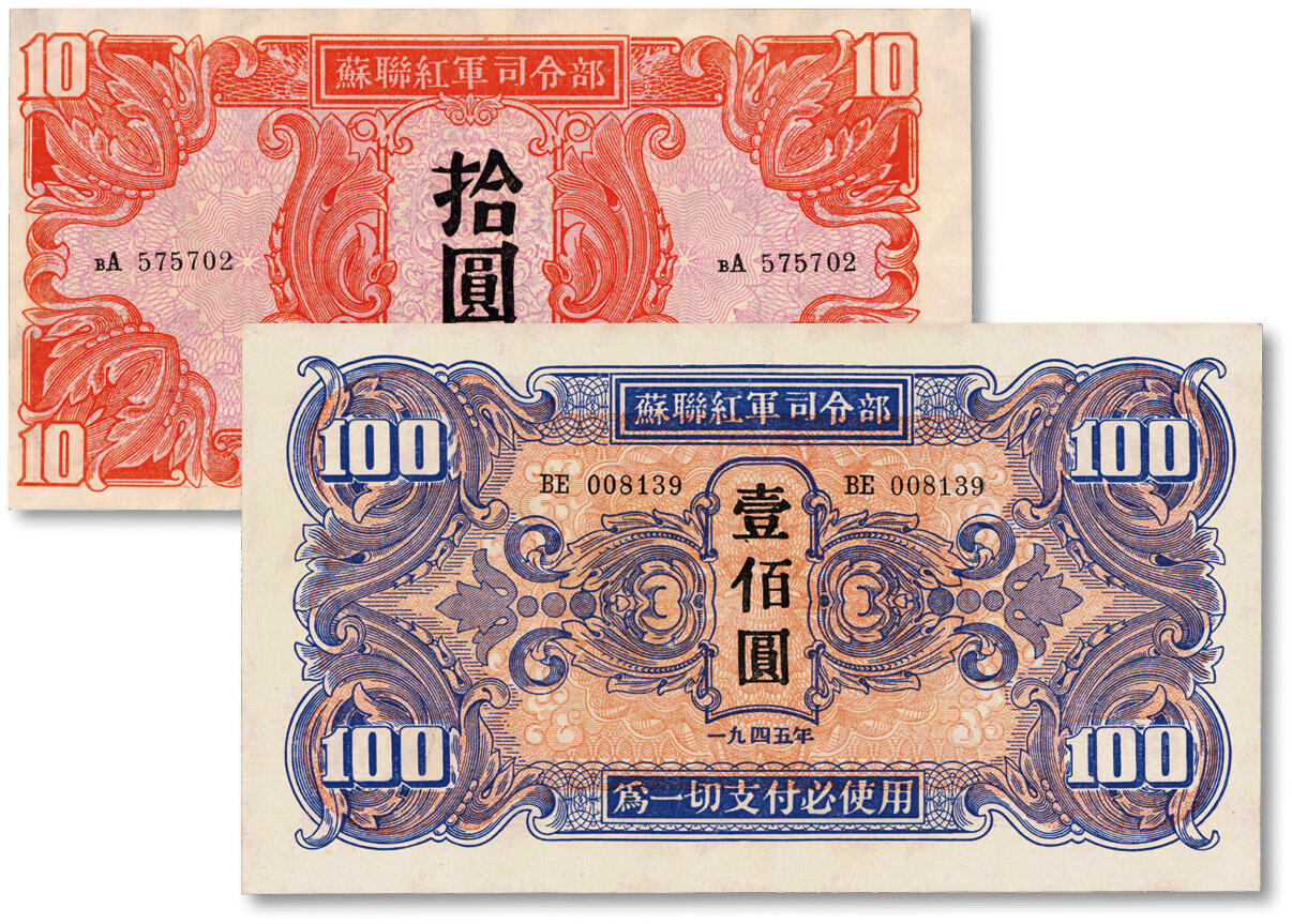泓盛2024年秋季拍卖会 纸币 1945年苏联红军司令部拾圆、壹佰圆共2枚，纸张白净，色彩明艳，九五至九八成新
