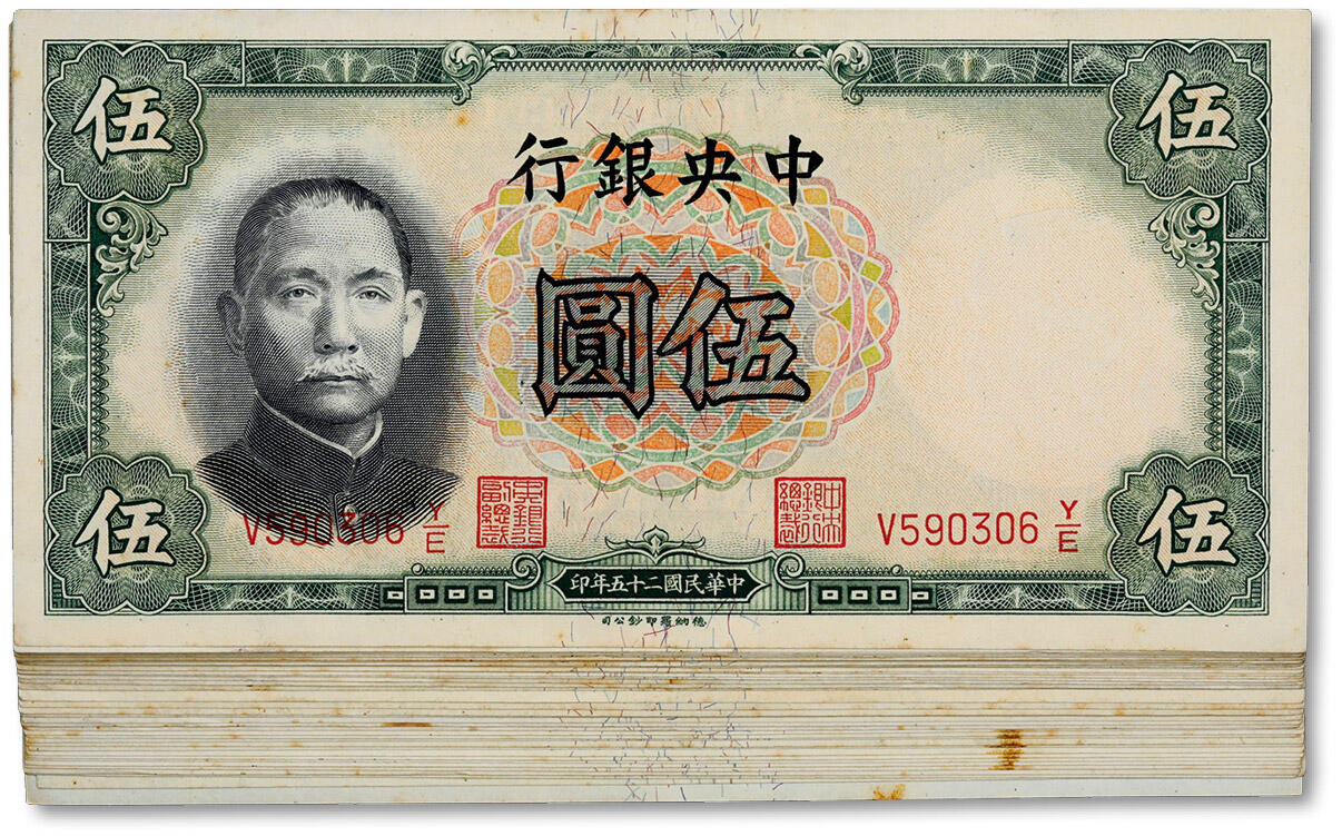 泓盛2024年秋季拍卖会 纸币 民国二十五年（1936年）中央银行德纳罗版伍圆共40枚，部分连号，纸张硬挺，色彩浓郁醇厚，原汁原味，九五成新