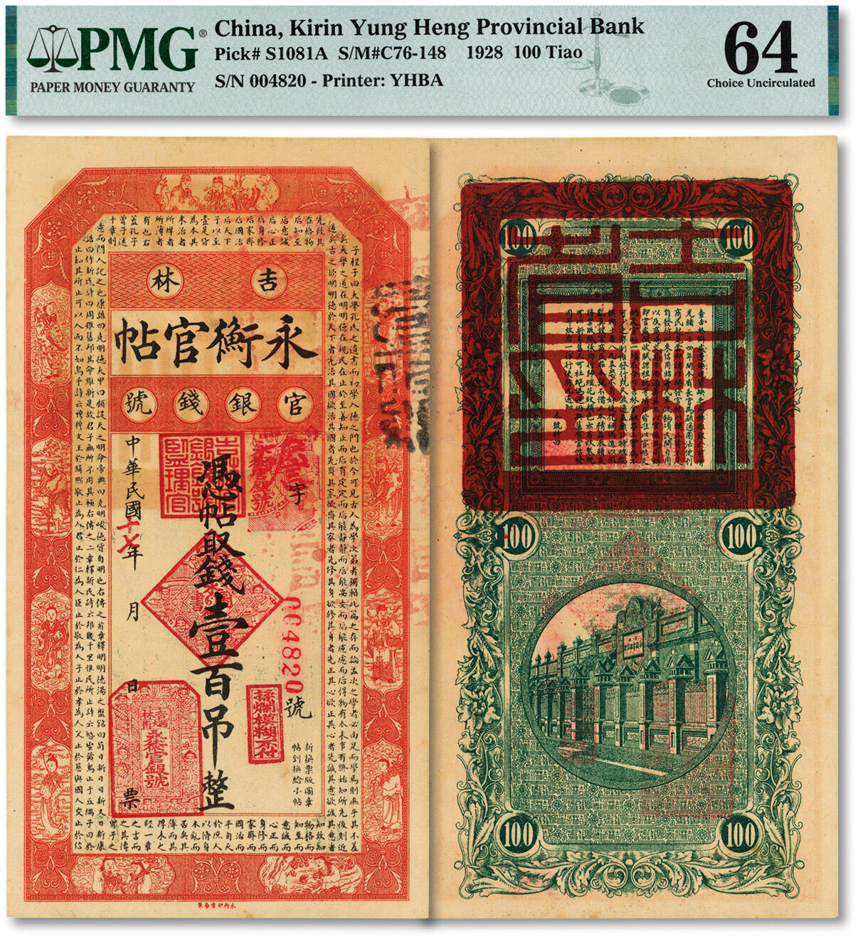 泓盛2024年秋季拍卖会 纸币 民国十七年（1928年）吉林永衡官帖壹百吊，纸张硬挺，纹理清晰，色彩浓郁，醇厚自然，九八成新（PMG-64/2119555-003）