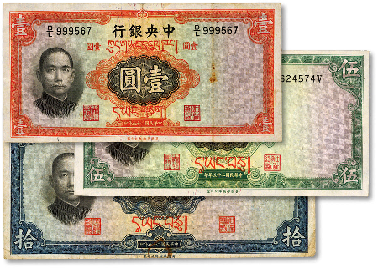 泓盛2024年秋季拍卖会 纸币 民国二十五年（1936年）中央银行华德路版壹圆、伍圆、拾圆共3枚，均加盖藏文，色彩浓郁醇厚，八至八五成新