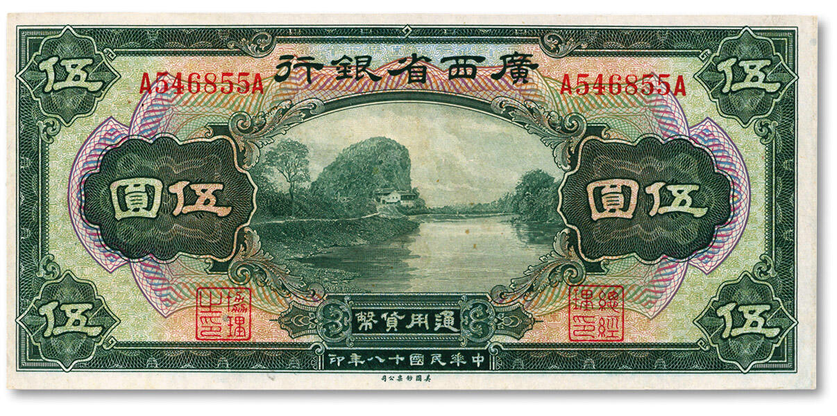 泓盛2024年秋季拍卖会 纸币 民国十八年（1929年）广西省银行美钞版伍圆，无地名，纸张白净，色彩明丽，八五成新