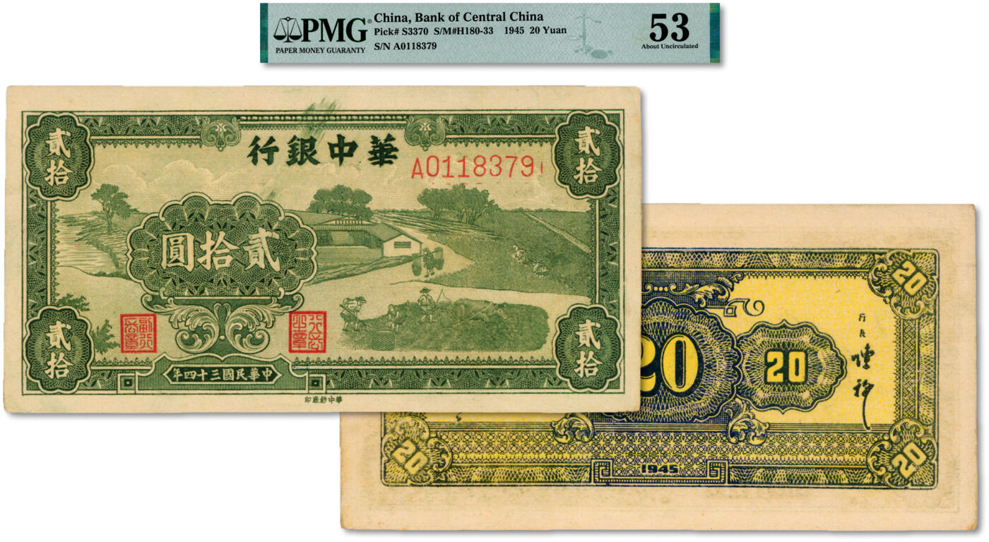 泓盛2024年秋季拍卖会 纸币 民国三十四年（1945年）华中银行绿色农作图贰拾圆，第一版A字轨多色版，其背面为黄色底纹蓝绿色图案印刷，华中银行纸币之名誉品，较罕见；纸张白净硬挺，网纹清晰，凹凸明显，色彩浓艳鲜明，原汁原味，难得之极佳品相，九成新（严重低评，评级公司未区分版别，或为此品种之亚军分，PMG-53/2322578-005）