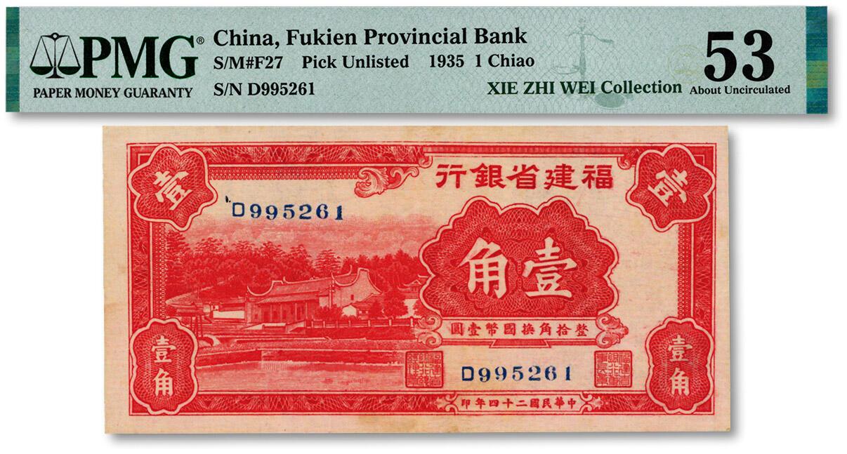 泓盛2024年秋季拍卖会 纸币 民国二十四年（1935年）福建省银行国币壹角，上印厦门南普陀图，纸张硬挺白净，纹理清晰，色彩浓郁纯正，九成新（低评，PMG-53/2323476-002)