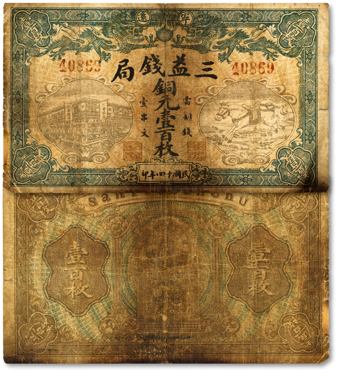 泓盛2024年秋季拍卖会 纸币 民国十四年（1925年）宁远·三益钱局铜元壹百枚，上印该局楼及飞马图，色彩浓郁醇厚，原汁原味，七成新