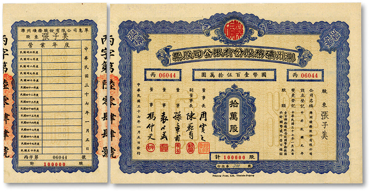 泓盛2024年秋季拍卖会 纸币 民国三十七年（1948年）滦州矿务股份有限公司股票·拾万股计国币壹百伍拾万圆，票上股东“张子美”乃张佩纶之孙、张爱玲堂兄，附带息单，近全新编者按：张子美（1913年-1992年），名允侨，字子美，号约盦，别署居易主人，外祖父乃晚清首辅北洋大臣“李鸿章”、祖父乃福建船政大臣“张佩纶”，张爱玲之堂兄，张恭庆兄妹之父，身世显赫。毕业于香港大学经济系，先后从事金融、税务、房产管理等工作。张子美精通