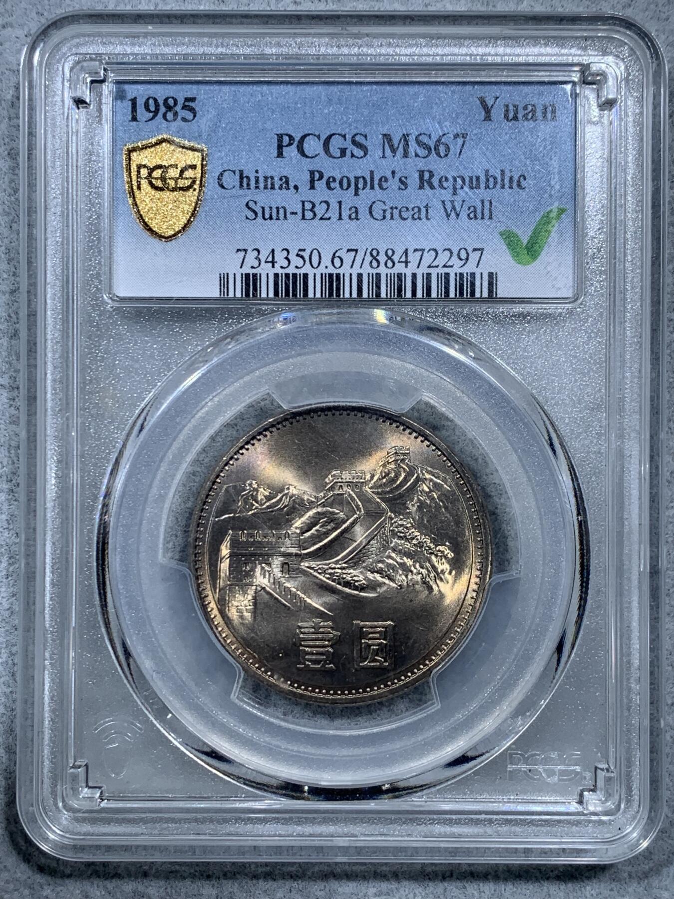 《竞宝斋》第322场 周日，周一，2场连拍 （全场包邮） PCGS MS67 中国1985年长城币壹圆 高分佳品