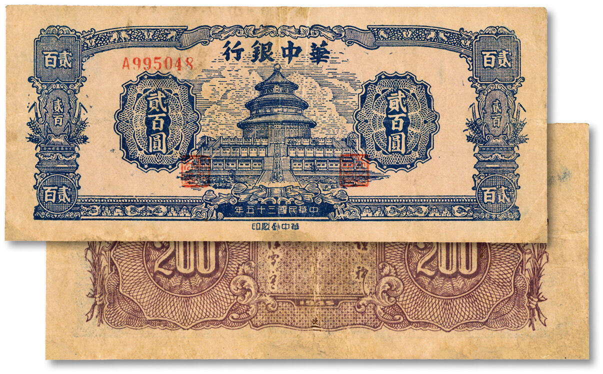 泓盛2024年秋季拍卖会 纸币 民国三十五年（1946年）华中银行蓝色天坛图贰百圆，纹理清晰，色彩明丽，有修补，近七五成新