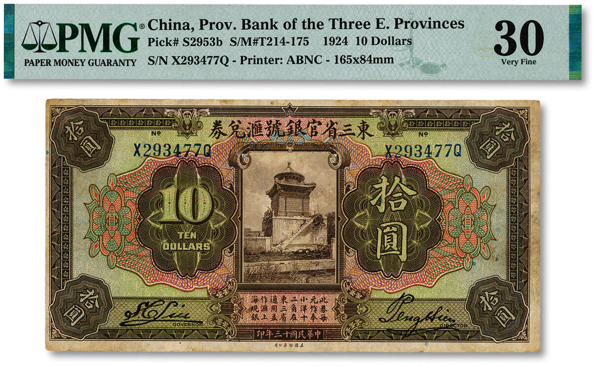 泓盛2024年秋季拍卖会 纸币 民国十三年（1924年）东三省官银号汇兑券拾圆，色彩浓郁醇厚，原汁原味，近八五成新（PMG-30/2212897-020）