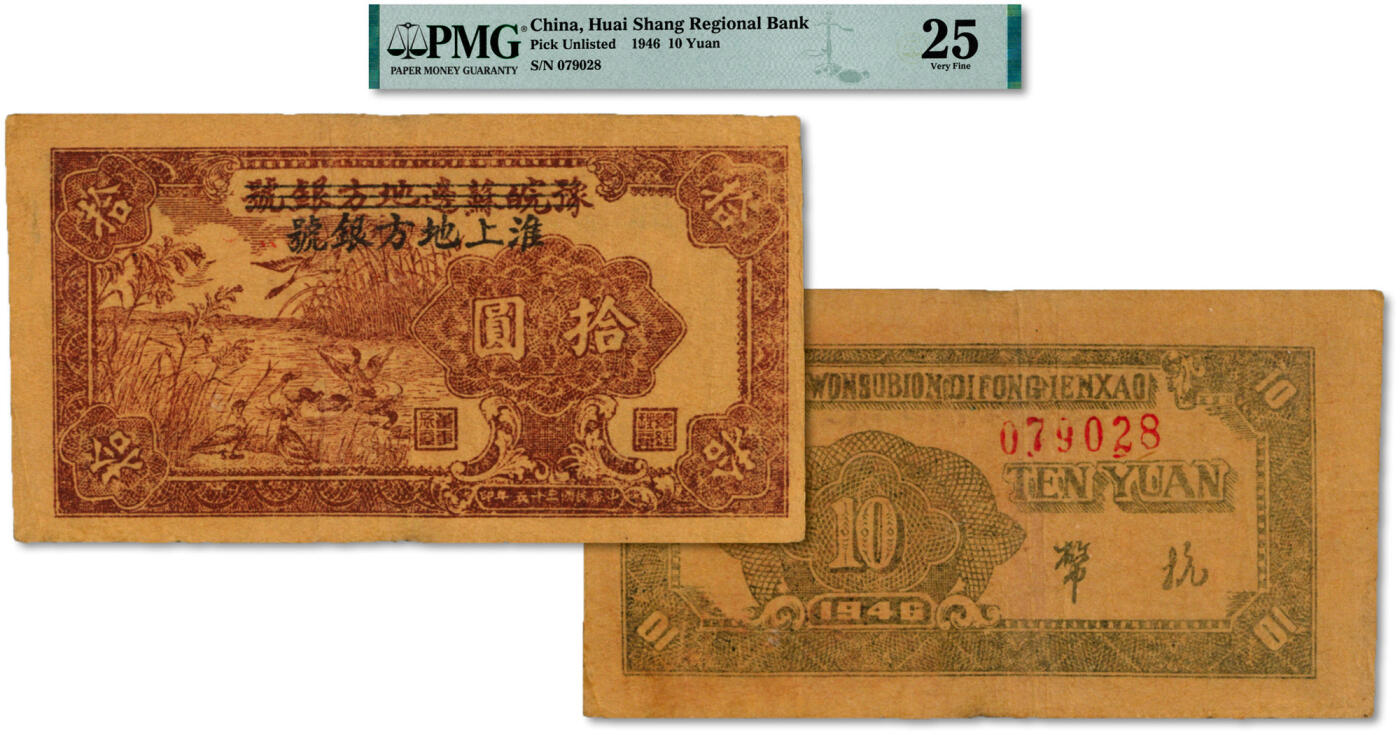 泓盛2024年秋季拍卖会 纸币 民国三十五年（1946年）豫皖苏边地方银号改淮上地方银号抗币拾圆，极为罕见，新四军解放区纸币之珍罕品，牛皮纸印刷，苏皖边区政府第八专署发行，印制精美，图案清晰生动，色彩浓郁纯正，原汁原味，八成新（严重低评，PMG-25/2322578-003)