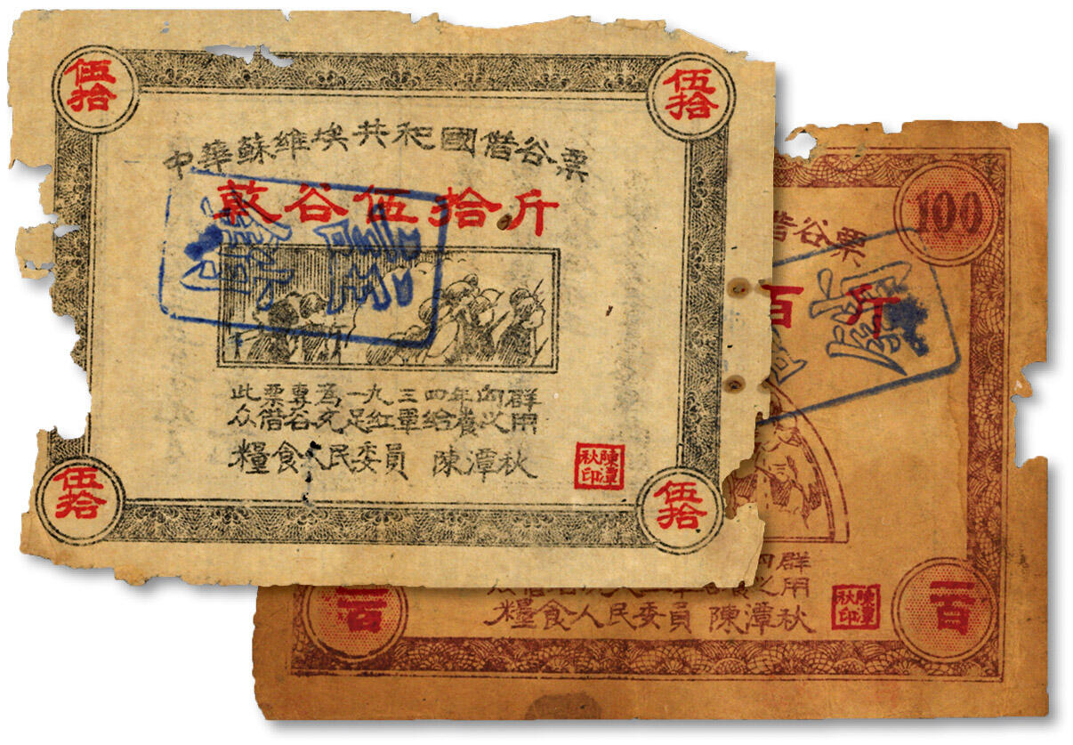 泓盛2024年秋季拍卖会 纸币 1934年中华苏维埃共和国借谷票干谷伍拾斤、壹百斤共2种，由粮食人民委员陈潭秋签署，图案清晰，色彩浓郁醇厚，原汁原味，有虫蛀，六五至七成新