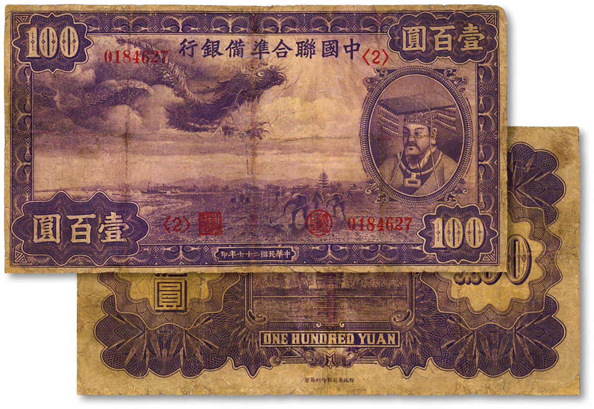 泓盛2024年秋季拍卖会 纸币 民国二十七年（1938年）中国联合准备银行紫龙壹百圆，色彩醇厚，有修补，七成新