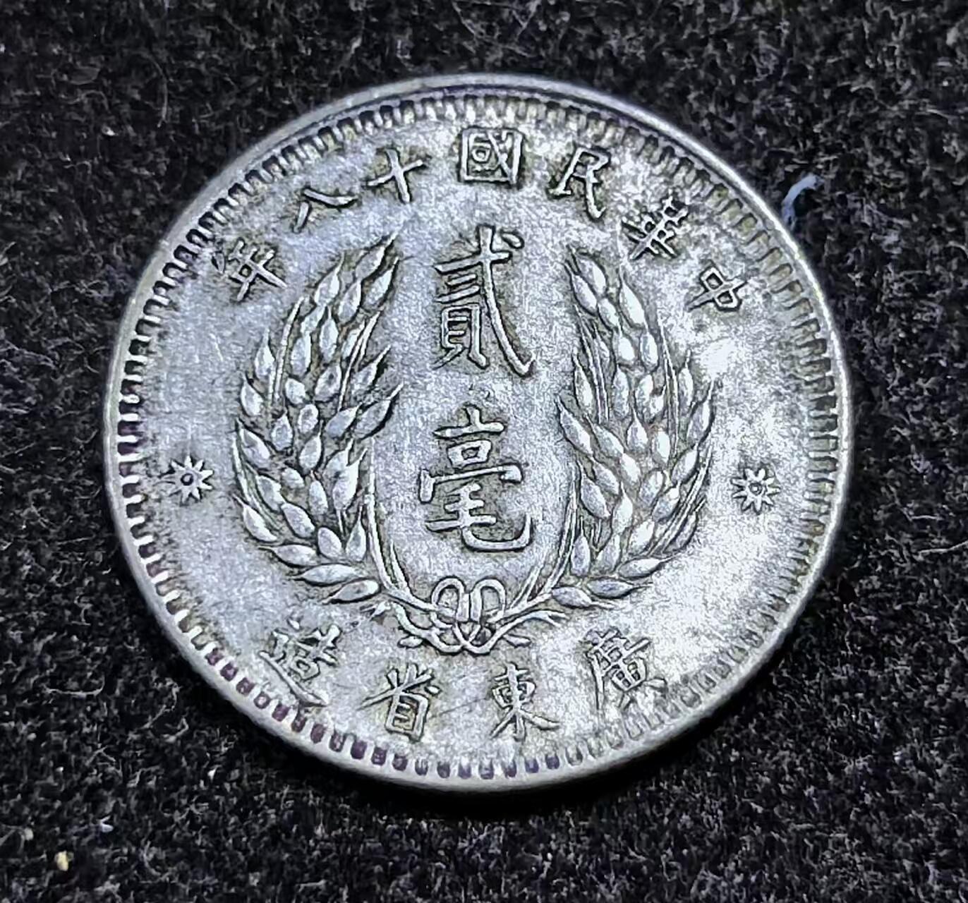 北京马甸外国币专卖微拍第129期，外国金银币专场，陆续上新，欢迎关注 民国十八年广东省造贰毫孙像银币