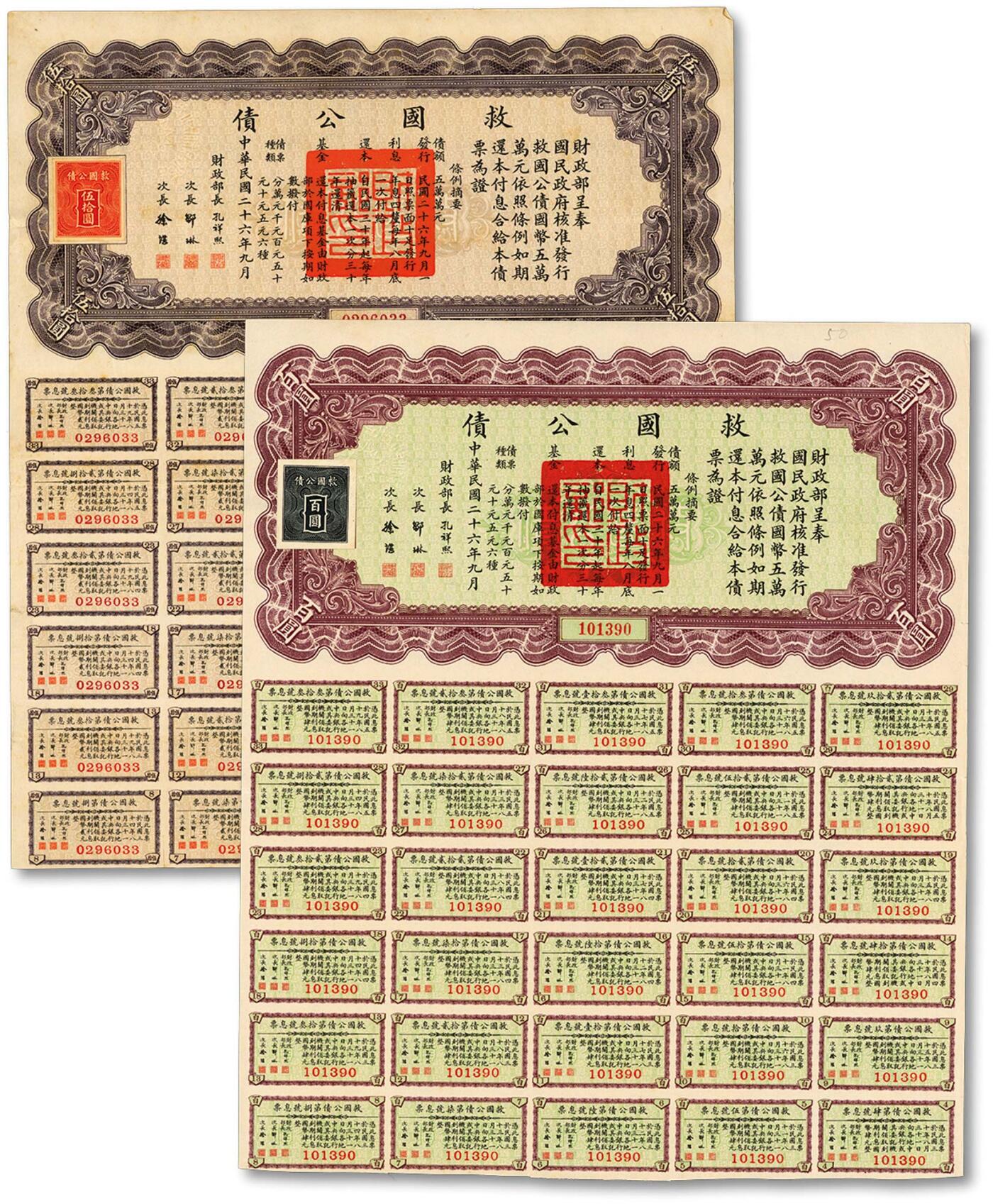 泓盛2024年秋季拍卖会 纸币 民国二十六年（1937年）救国公债伍拾圆、百圆共2枚，均附带息票，九成新
