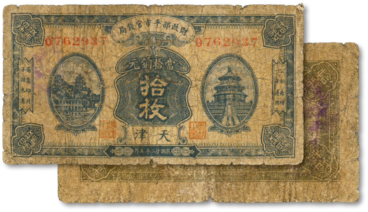 泓盛2024年秋季拍卖会 纸币 民国十二年（1923年）财政部平市官钱局当拾铜元拾枚，天津地名，此地名券存世少见，状态自然，原汁原味，六成新