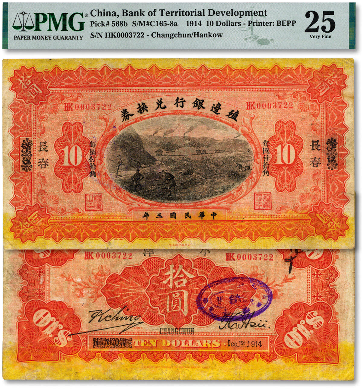 泓盛2024年秋季拍卖会 纸币 民国三年（1914年）殖边银行兑换券拾圆，汉口改长春地名，色彩浓郁醇厚，原汁原味，七五成新（唯一冠军分，PMG-25/2056529-039）溯源：著名集钞大家吴筹中先生旧藏