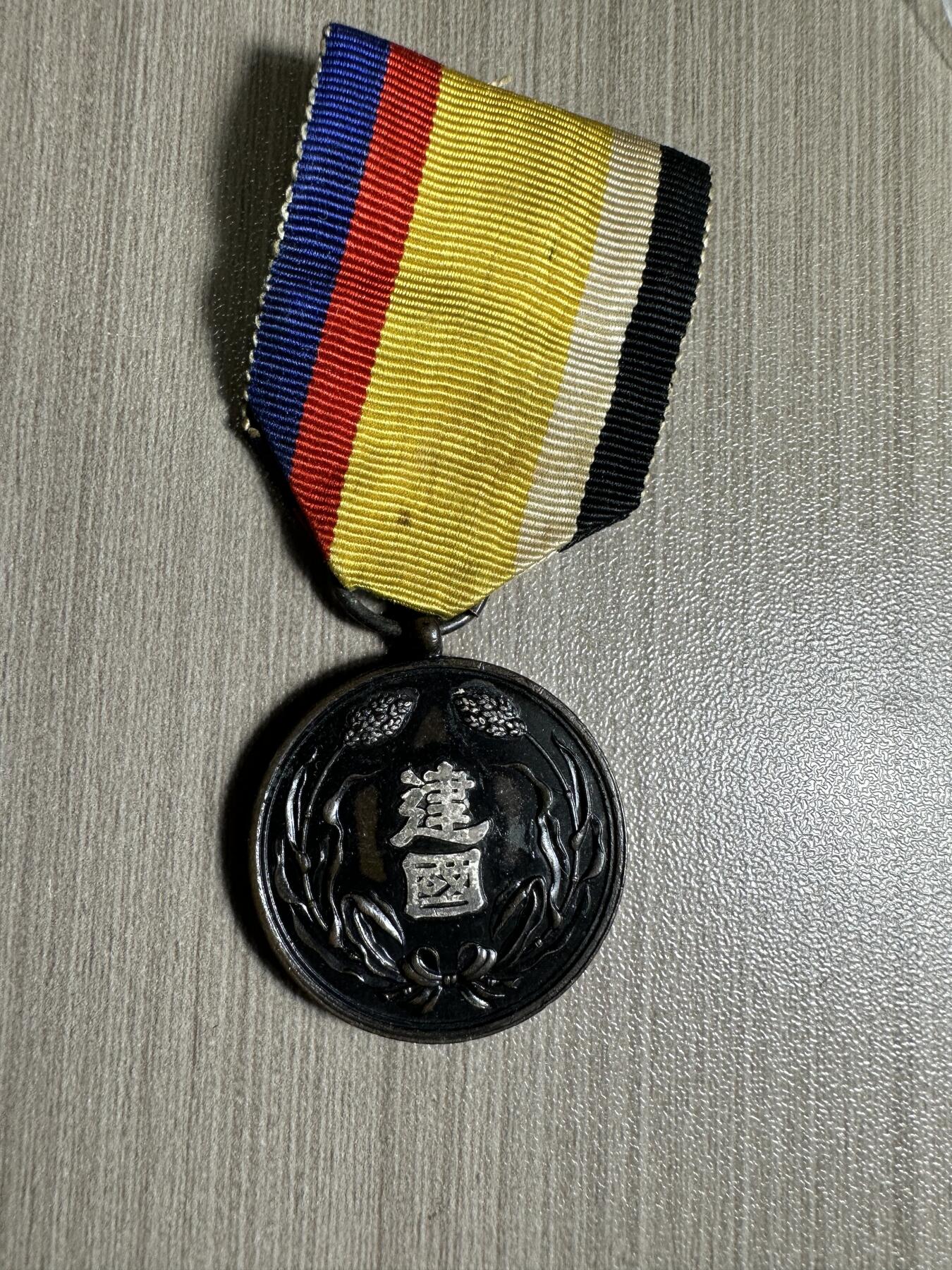 世界钱币，外国章专场 满洲建国功劳章