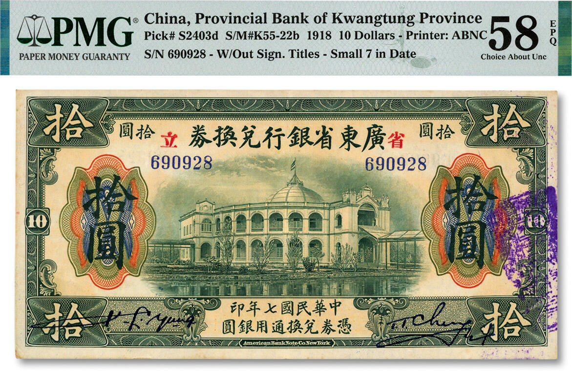 泓盛2024年秋季拍卖会 纸币 民国七年（1918年）省立广东省银行兑换券拾圆，纸张硬挺，图文清晰，色彩浓郁醇厚，原汁原味，资深藏家出品，九五成新（仅8枚之EPQ等级第五名、同等更高分仅11枚，PMG-58EPQ/2141146-006）