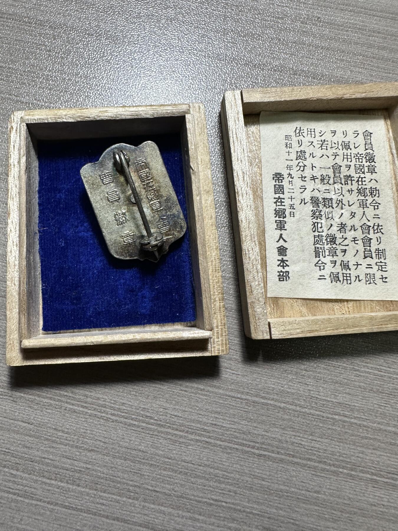 世界钱币，外国章专场 帝国在乡军人会徽章，带原盒，带纸