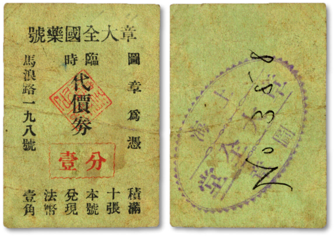泓盛2024年秋季拍卖会 纸币 民国上海·章大全国药号临时代价券壹分，地址：马浪路198号（今马当路198号），图案章印清晰，色彩浓郁纯正，原汁原味，八成新溯源：馨悟堂旧藏
