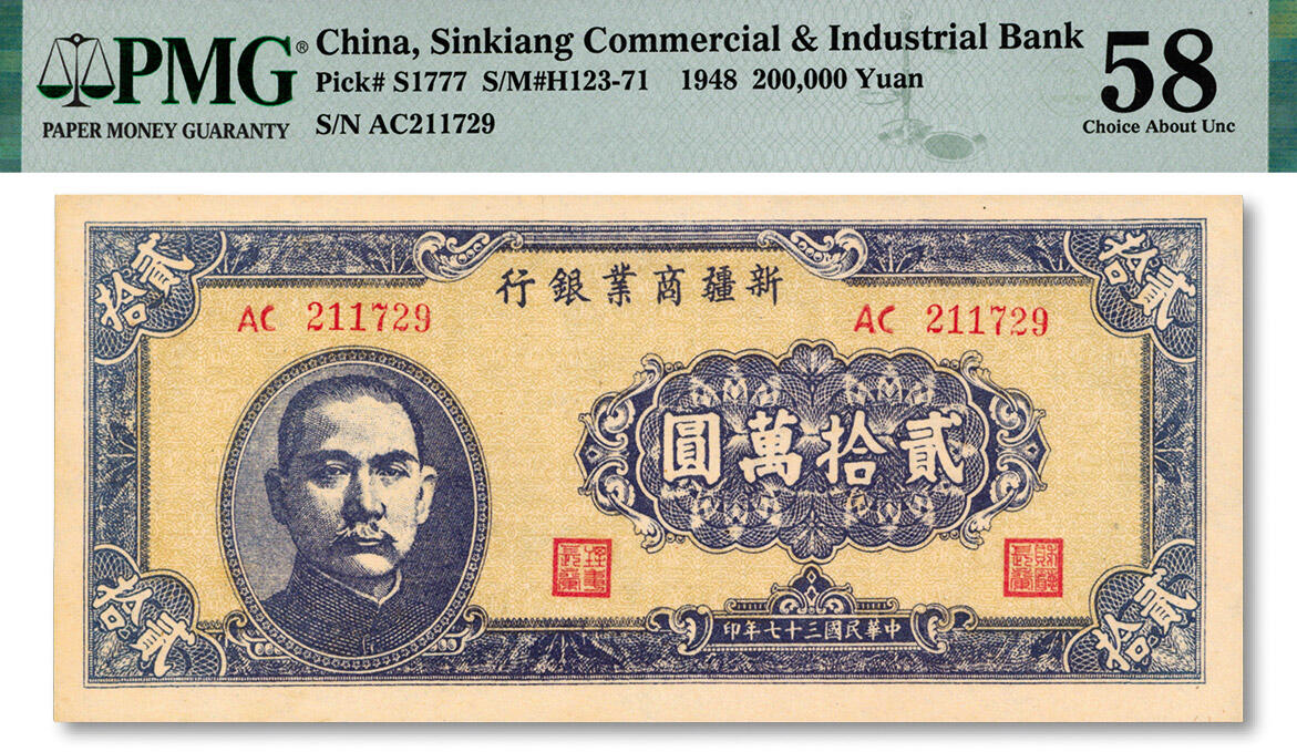 泓盛2024年秋季拍卖会 纸币 民国三十七年（1948年）新疆商业银行贰拾万圆，纸张干净，纹理清晰，色彩浓郁醇厚，难得之上佳品相，九八成新（严重低评，PMG-58/2138704-005）