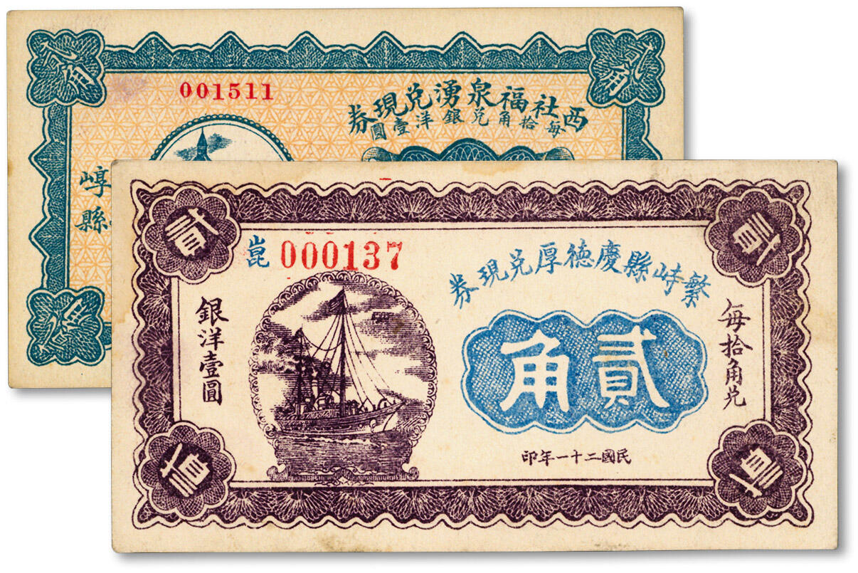 泓盛2024年秋季拍卖会 纸币 民国二十一年（1932年）繁峙县庆德厚兑现券贰角、崞县西社福泉湧兑现券贰角共2种，山西忻州地方纸币，印制美观，纸张白净硬挺，色彩浓郁醇厚，全新