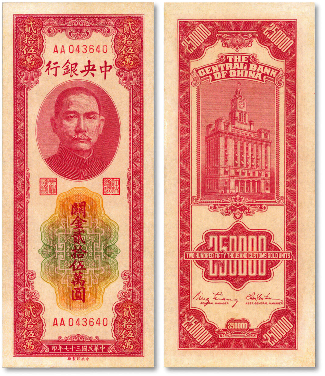 泓盛2024年秋季拍卖会 纸币 民国三十七年（1948年）中央银行关金中央厂贰拾伍万圆，第一版AA字轨，纸张硬挺，色彩浓郁醇厚，九五成新