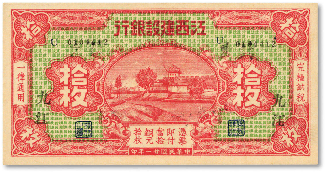 泓盛2024年秋季拍卖会 纸币 民国廿一年（1932年）江西建设银行当拾铜元拾枚，九江地名，纸张白净硬挺，色彩浓郁醇厚，九八成新