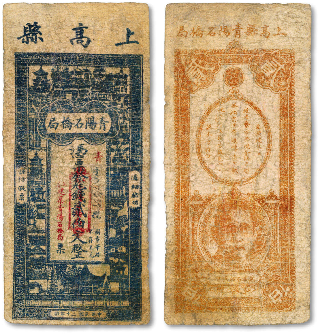 泓盛2024年秋季拍卖会 纸币 民国二十年（1931年）上高县·青阳石桥局贰佰文，今江西宜春地方钱票，有修补，七成新