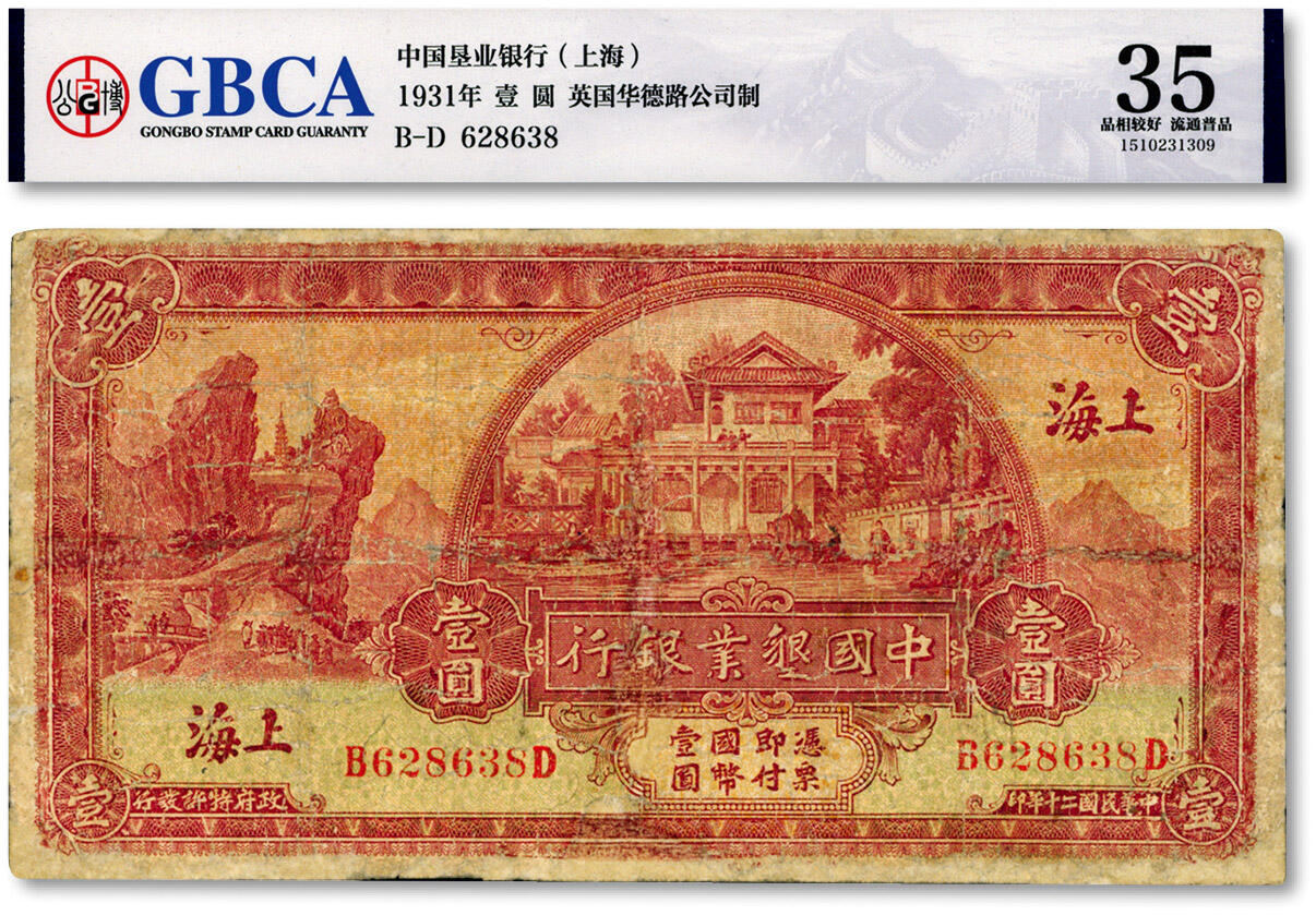 泓盛2024年秋季拍卖会 纸币 民国二十年（1931年）中国垦业银行壹圆，上海地名，色彩醇厚，有修补，六五成新