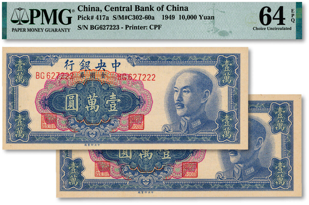 泓盛2024年秋季拍卖会 纸币 1949年中央银行金圆券中央厂蓝色壹万圆共2枚连号，内含尾号“222”豹子号，少见，纸张白净硬挺，色彩浓郁纯正，全新（EPQ等级之殿军分，PMG-64EPQ/2325368-018～019）