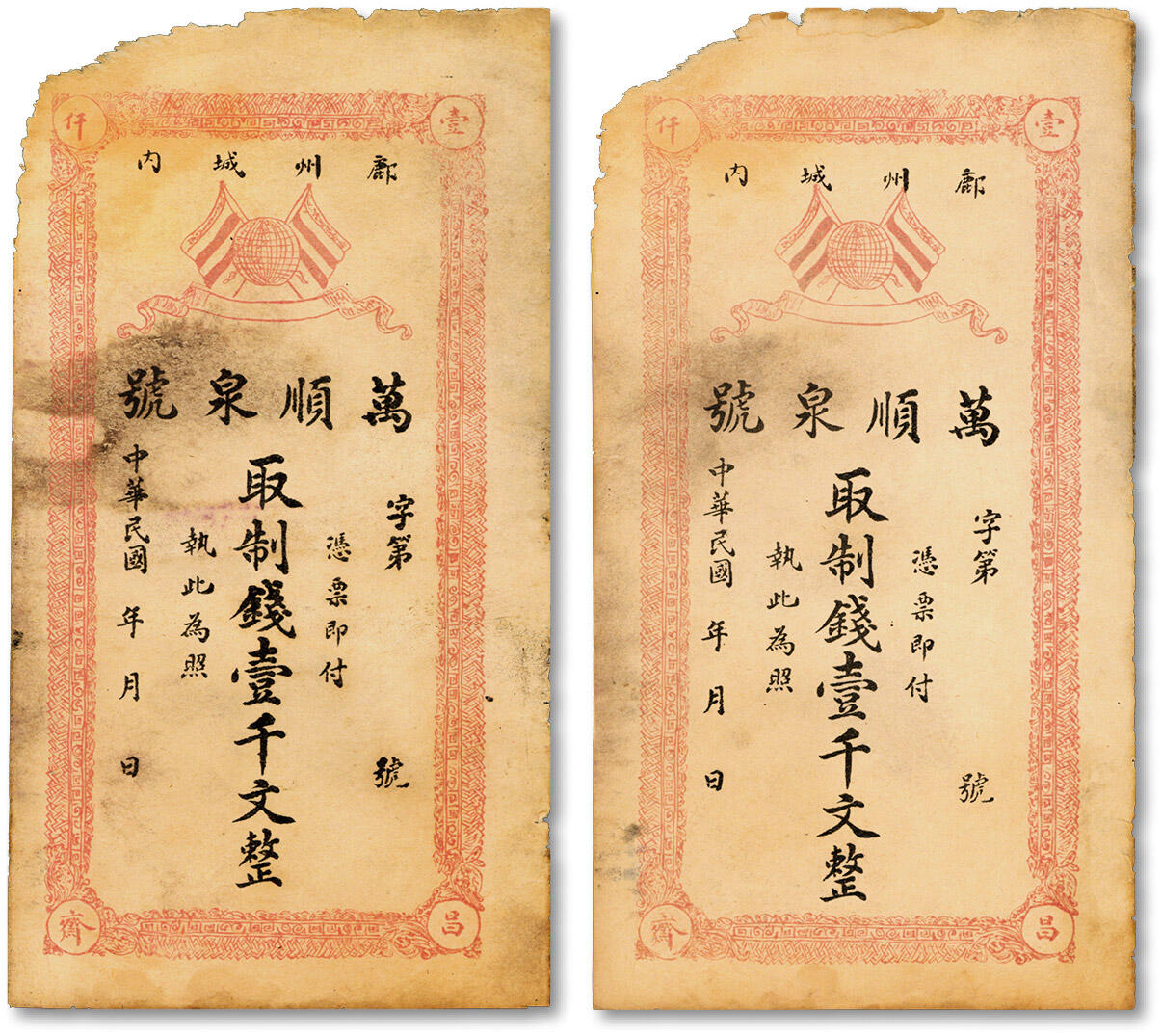 泓盛2024年秋季拍卖会 纸币 民国鄜州城内·万顺泉号制钱壹仟文共2枚，今陕西富县民间纸币，属延安市，色彩浓郁纯厚，原汁原味，七五成新