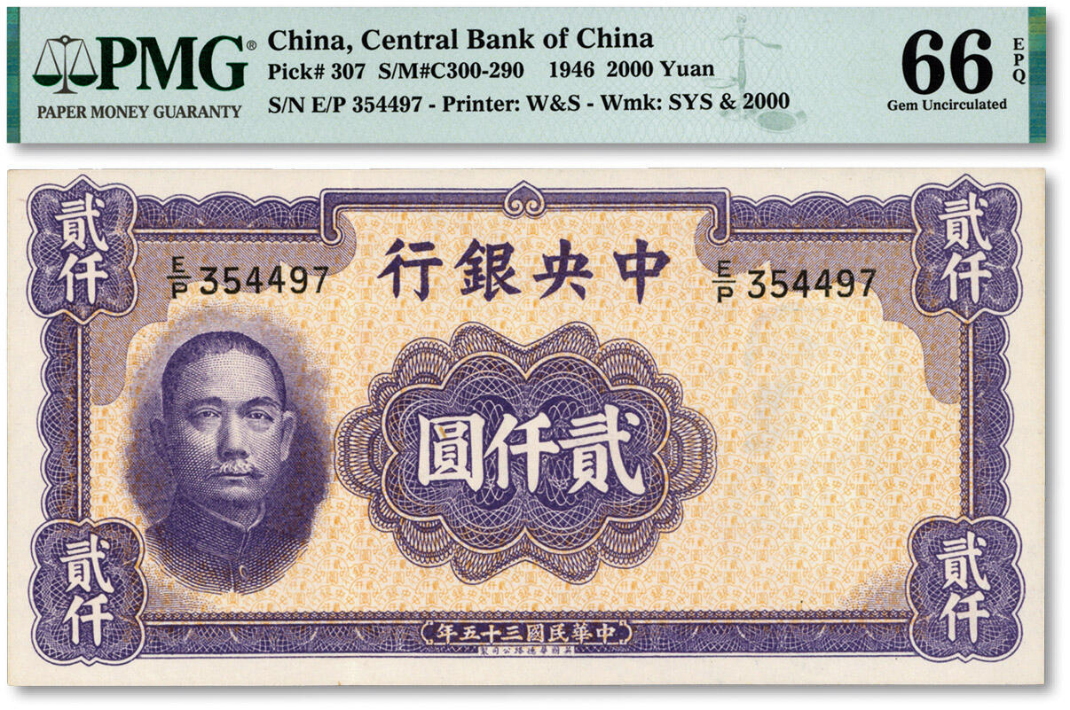 泓盛2024年秋季拍卖会 纸币 民国三十五年（1946年）中央银行华德路版贰仟圆，纸张白净，色彩明丽，九八成新（季军分，PMG-66EPQ/2013655-019）