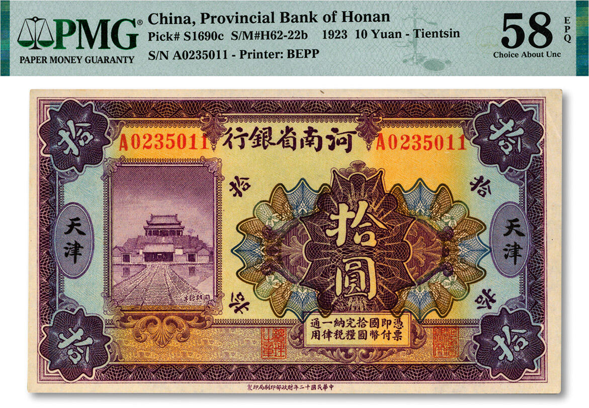 泓盛2024年秋季拍卖会 纸币 民国十二年（1923年）河南省银行开封龙亭图拾圆，天津地名，纸张纹理清晰，色彩浓郁明艳，少见之上佳品相，中未折九五成新（PMG-58EPQ/2322580-014）