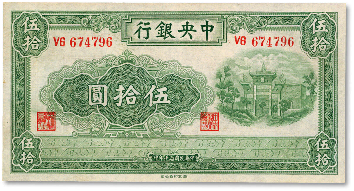 泓盛2024年秋季拍卖会 纸币 民国三十年（1941年）中央银行西北版伍拾圆，少见品种，纸张白净，色彩明丽，好品相十分难得，九五成新