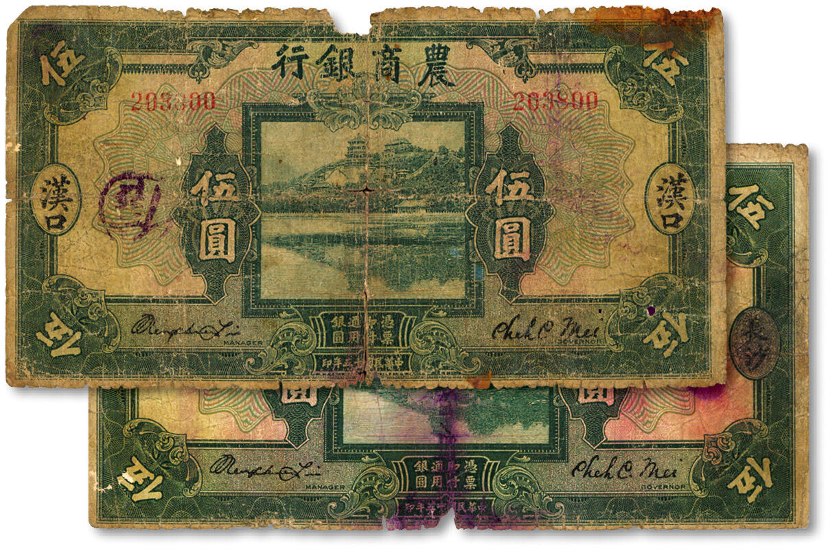 泓盛2024年秋季拍卖会 纸币 民国十五年（1926年）农商银行伍圆共2枚不同，分别为“汉口”、“长沙”地名，色彩浓郁醇厚，原汁原味，六至六五成新
