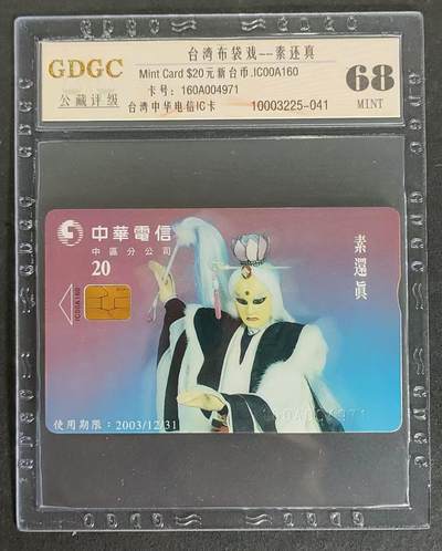 公藏85期评级卡拍卖 - 中华电信IC卡（台湾布袋戏）一全公藏68分。公藏评级专业有卡号及防伪标。