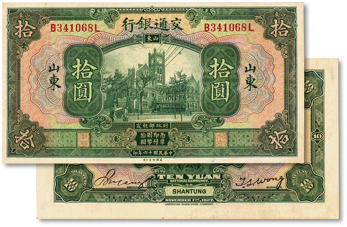 泓盛2024年秋季拍卖会 纸币 民国十六年（1927年）交通银行绿色拾圆，山东地名，印章版，纸张白净硬挺，色彩浓郁，品相极佳，九五成新