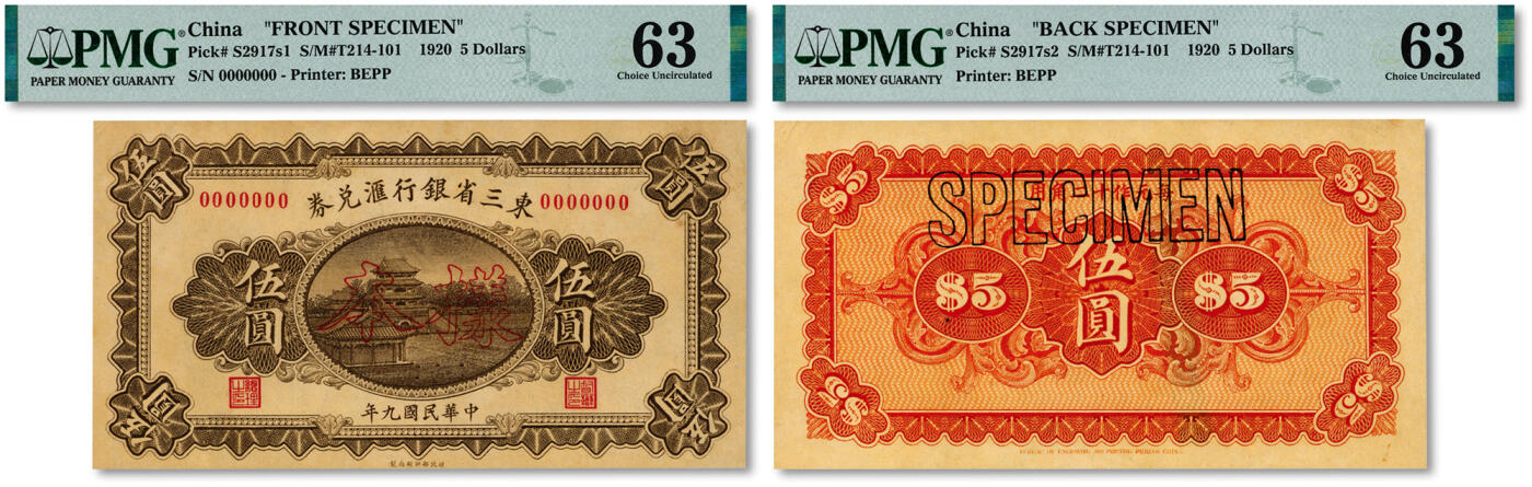 泓盛2024年秋季拍卖会 纸币 民国九年（1920年）东三省银行汇兑券·兑换现大洋伍圆样本，正背共2枚，罕见，纸张硬挺，纹理清晰，色彩浓郁醇厚，全新（严重低评，唯一冠军分、亚军分，PMG-63/2212897-008、009）